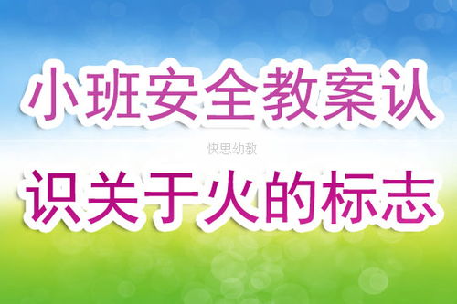 小班安全教案家里防火知識(shí)