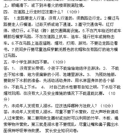小學生安全知識教育測試題