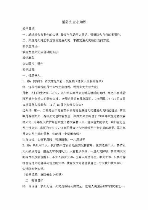 安全教育消防小知識(shí)教案