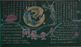 小學(xué)生網(wǎng)絡(luò)安全黑板報(bào)知識