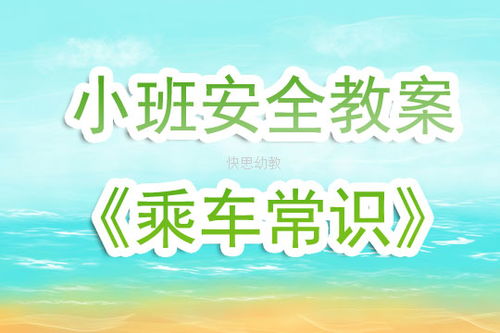 小班乘車安全教育知識(shí)