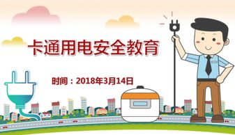 用電安全知識簡短順口溜