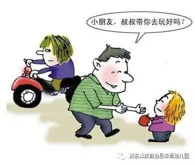中班安全知識不和陌生人說話