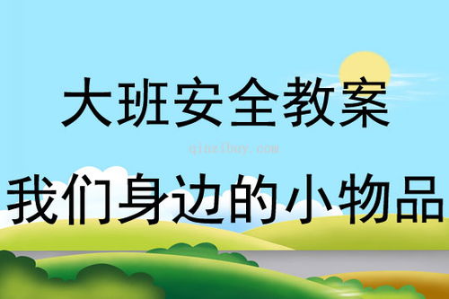 大班安全類小知識教案