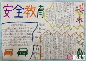 小學(xué)生安全知識手讀書抄報(bào)