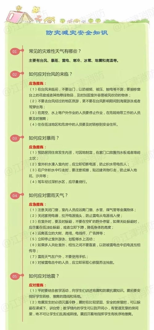 防災(zāi)知識(shí)安全教案