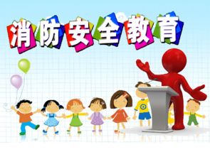 小學(xué)防火安全知識(shí)教育課