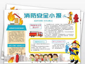 關于防火安全的校園知識手抄報內(nèi)容