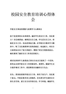 學(xué)校安全知識(shí)聽后感想