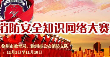 小學生家庭消防安全知識競賽