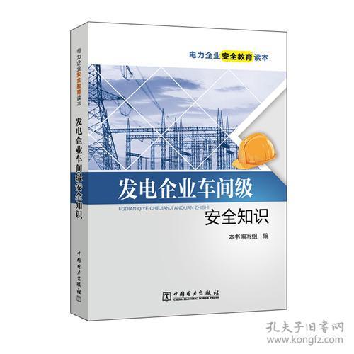 發(fā)電企業(yè)車間級(jí)安全知識(shí)