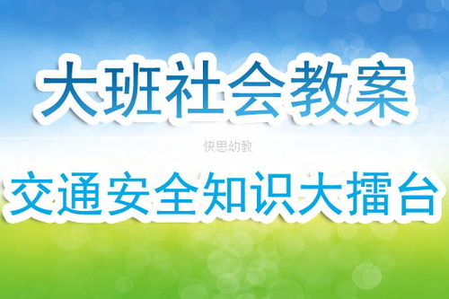 安全知識大擂臺教學反思