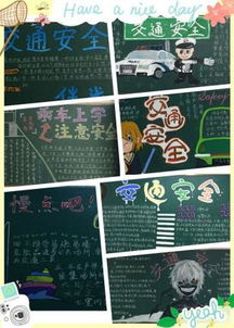 交通安全知識黑板報(bào)高中