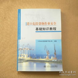 危險(xiǎn)貨物裝卸作業(yè)安全知識手冊