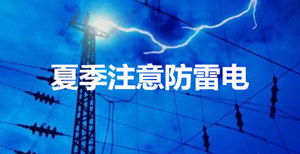 防雷電安全知識(shí)總結(jié)