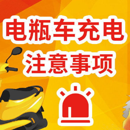電動(dòng)車(chē)充電安全消防知識(shí)宣傳