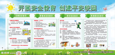 特殊學(xué)校安全知識(shí)宣傳欄