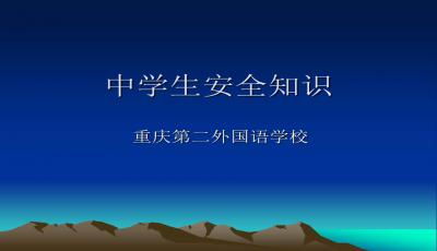 高中安全知識紀(jì)律教育主題班會ppt