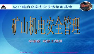 煤礦機(jī)電運(yùn)輸安全知識培訓(xùn)教案