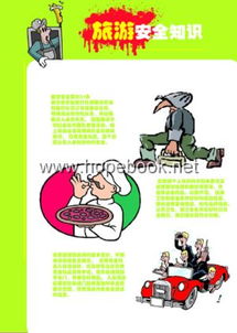 旅游安全知識(shí)分哪些方面