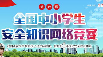 中小學(xué)生安全知識(shí)網(wǎng)絡(luò)競(jìng)答