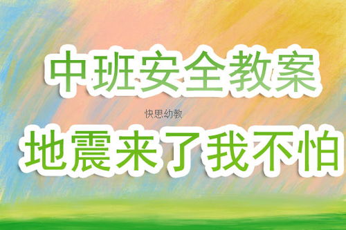 中班安全活動(dòng)方案地震安全知識(shí)