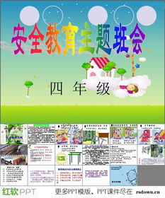 水上安全知識主題班會ppt