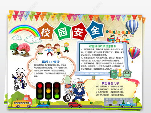 安全知識手抄報中學(xué)模板