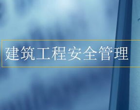 建設(shè)工程安全生產(chǎn)知識(shí)講課課件
