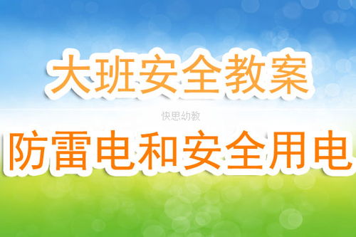 幼兒園教師學(xué)習(xí)防雷電安全知識反思