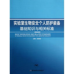 實驗室生物安全知識建議