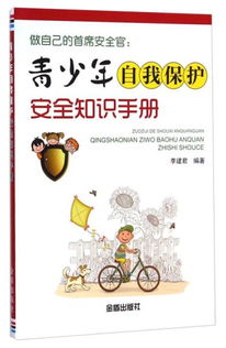 安全自我保護(hù)知識800個(gè)字