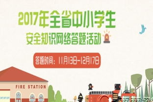 2017江教在線安全知識答案