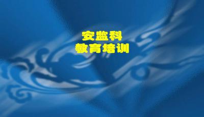 衛(wèi)生院安全生產(chǎn)知識課件