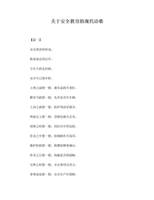 關(guān)于安全知識(shí)的詩