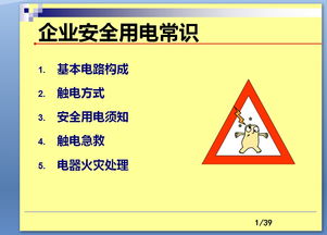電工安全知識(shí)ppt免費(fèi)