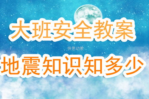 大班安全地震知識(shí)知多少教案