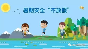 暑期安全知識講話