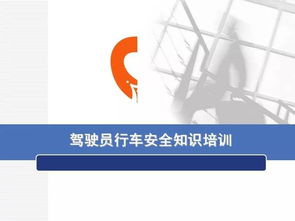車主駕駛員安全知識培訓(xùn)