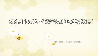 小學(xué)體育安全知識(shí)ppt課件