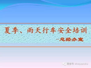 夏季雨天安全知識培訓(xùn)室外
