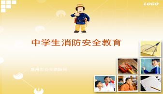 高中消防安全知識(shí)ppt開(kāi)頭