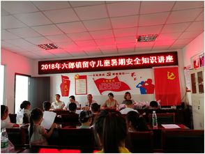 留守兒童安全知識(shí)講座新聞稿