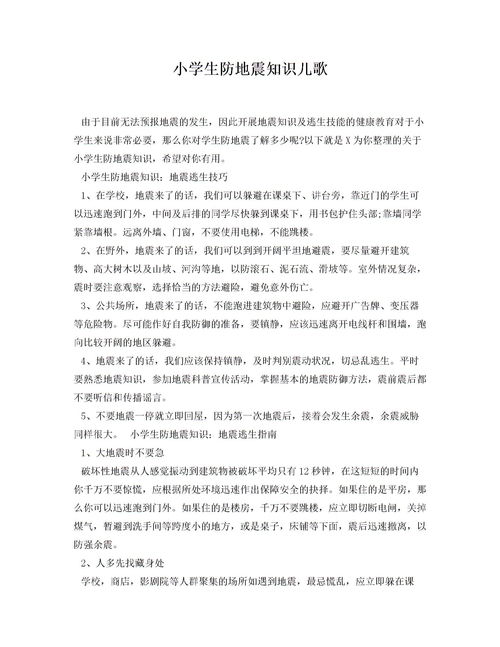 小學(xué)生地震安全知識(shí)作文