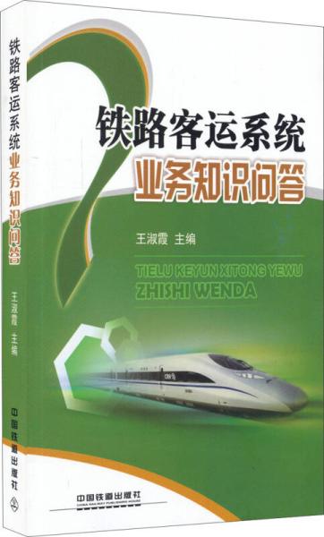 鐵路客運(yùn)安全知識(shí)問(wèn)答的電子版