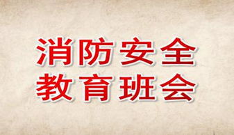 班會中學(xué)生消防安全知識ppt免費