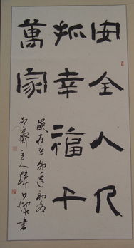 關(guān)于安全知識書法作品