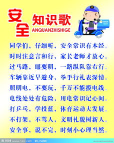 安全知識(shí)教育歌