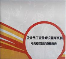 電力安全知識(shí)應(yīng)知應(yīng)會(huì)試題