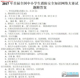 小學(xué)生安全教育知識答案